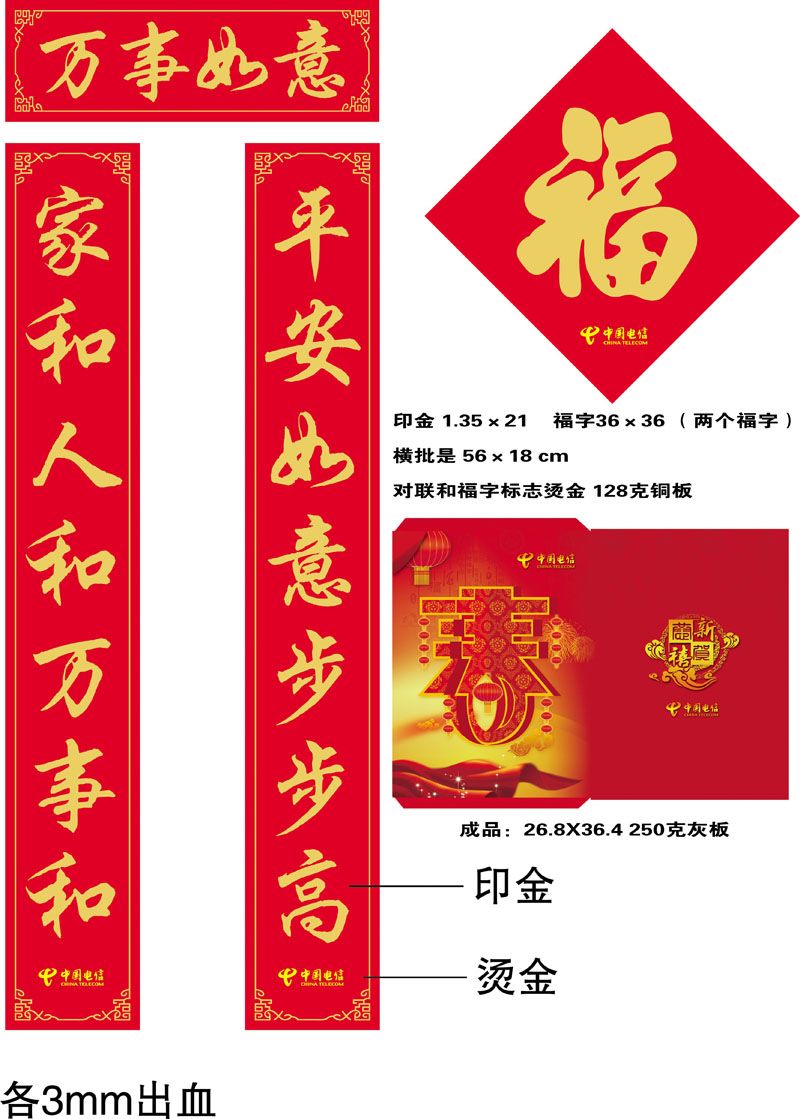 中國電信廣告對聯(lián)，福字，紅包